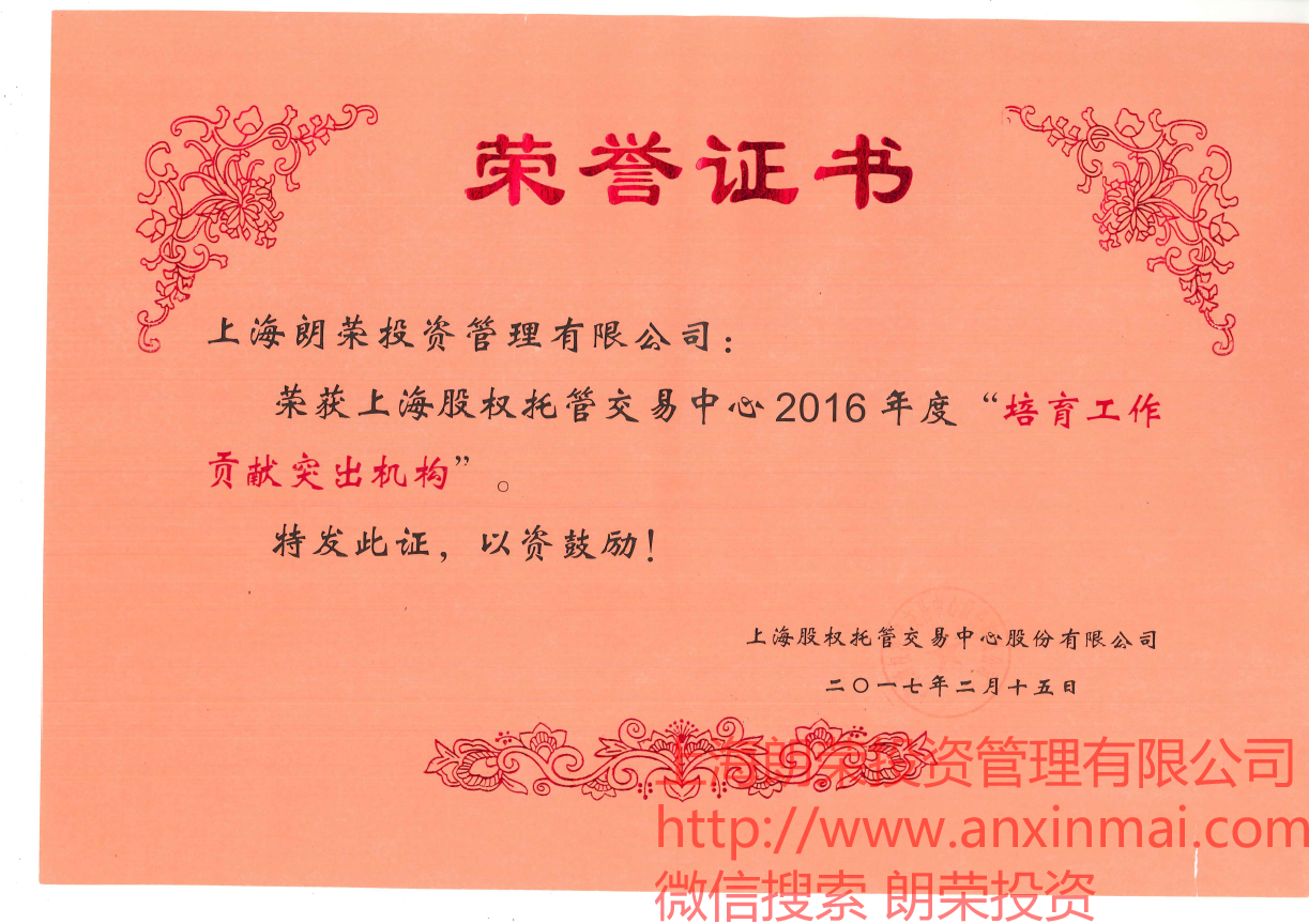 朗榮投資榮獲2016培育工作突出機(jī)構(gòu)_上海股權(quán)托管交易中心