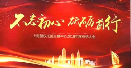 不忘初心，奮勇前行--朗榮投資2018上股交年會(huì)包攬6項(xiàng)大獎(jiǎng)延續(xù)輝煌！