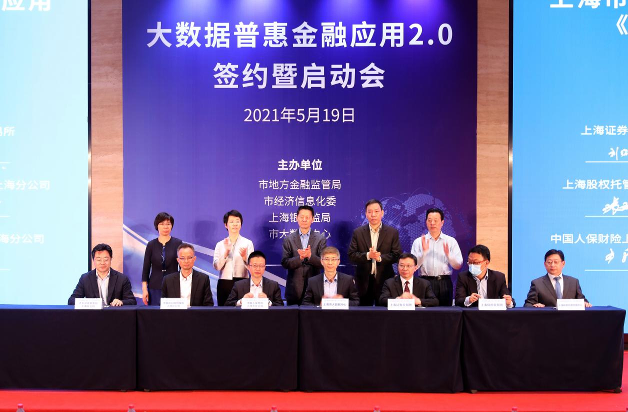 上股交簽約大數(shù)據(jù)普惠金融應(yīng)用2.0 為提升服務(wù)質(zhì)效增強(qiáng)市場功能賦能_上海股權(quán)托管交易中心