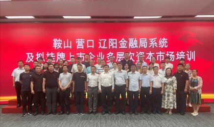 鞍山、營口、遼陽三市優(yōu)質(zhì)企業(yè)走進(jìn)多層次資本市場